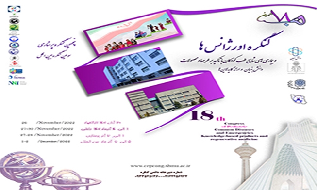 هجدهمین کنگره بین المللی طب اورژانس کودکان